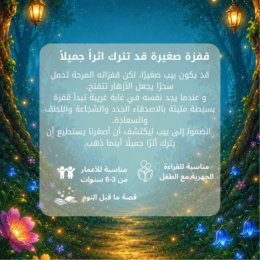 قصة بيب المصورة — قفزة السعادة (نسخة رقمية) — الغلاف الخلفي